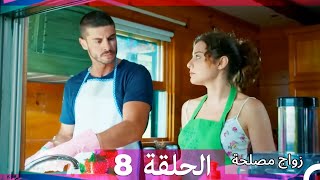 زواج مصلحة الحلقة 8 (نسخة قصيرة HD)