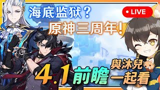 【原神】🔴 4.1三周年前瞻与沐兒一起看！壮观の空中水世界？海底监狱？周年庆福利！