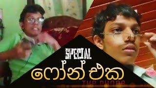 ෆෝන් එක | The Phone 📵 | Special | BINDA STUDIO