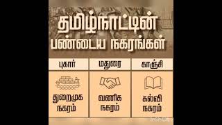 தமிழ்நாட்டின் பண்டைய நகரங்கள் (TNPSC, TET)