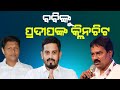 ବବିଙ୍କୁ ପ୍ରଦୀପଙ୍କ କ୍ଲିନ ଚିଟ | Himanshu Sahu Attack: Pradip Bal Samanta Gives Clean Chit To Bobby Das