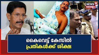 TJ Joseph Case | Professor ടിജെ ജോസഫിന്റെ കൈവെട്ടിയ കേസിൽ പ്രതികൾക്ക് ശിക്ഷ; 3 പേർക്ക് ജീവപര്യന്തം‌