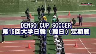 『DENSO CUP SOCCER 第15回大学日韓（韓日）定期戦』