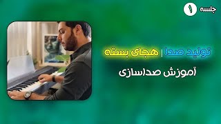 آموزش صداسازی تولید صدا و هجای بسته از مبتدی تاپیشرفته