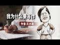 散文朗诵《我为什么要写作》作者王小波王二写作确是个减熵过程