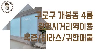 개봉동 부동산 4룸 복층/테라스 #신축 #빌라 매매 구로구 광명사거리역 역세권 신혼 집 갭투자 추천