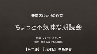 オンライン「新宿区ゆかりの作家　ちょっと不気味な朗読会」　第二部『山月記』中島敦著