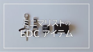 【ミニマリストの持ち物】毎日持ち歩くEDCアイテムとは？