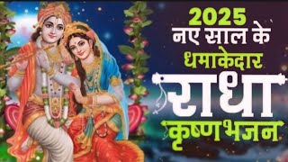 राधे का 🚩 नाम अनमोल || Radha Krishna bhajan || Anmol bhajan 20