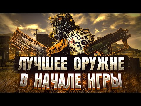 Лучшее Оружие В Начале Игры Fallout New Vegas