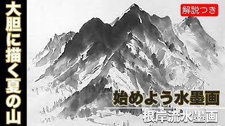 【Suibokuga　Sumie】How to Draw Mountains in Summer【Three Ink Method】　