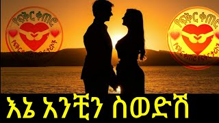 እኔ አንቺን ስወድሽ || የፍቅር ቀጠሮ || Yefikir ketero | 2021 || Ethiopia ( cute couple goals )