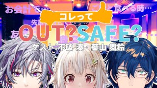 【＃2】コレってOUT？SAFE？ ゲスト:不破湊・葉山舞鈴【レオス・ヴィンセント 】