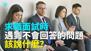 【华美之声】求職面試時遇到不會回答的問題 該說什麼？