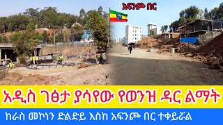 በፍጥነት የተቀየረው ከራስ መኮነን አፍንጮ በር የወንዝ ዳር ልማት #Afinchober River Side Project #walkingtour #corridor