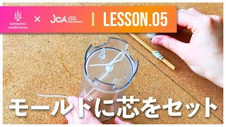 【candle LESSON.5】モールドに芯をセット