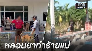 หนุ่มหลอนยาทำร้ายแม่ -ก่อกวนชุมชน | ข่าวเช้าช่องวัน | สำนักข่าววันนิวส์