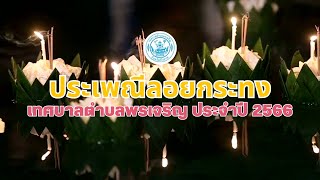 ขอเชิญร่วมงานประเพณีลอยกระทง เทศบาลตำบลพรเจริญ ประจำปี 2566