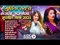#Bhojpuri_Superhit_Songs_2024 | #Gudiya Rai | #Sanjana Saxena | टॉप 10 भोजपुरी सांग | Hit Songs