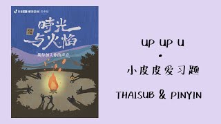 [THAISUB/PINYIN] UP UP U - 小皮皮爱习题