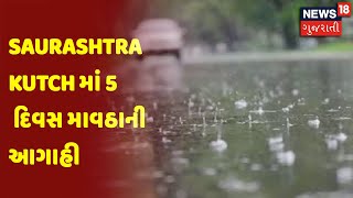 Weather Forecast : Saurashtra Kutch માં 5 દિવસ માવઠાની આગાહી | News18 Gujarati