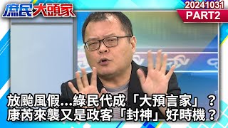 放颱風假...綠民代成「大預言家」？康芮來襲又是政客「封神」好時機？          《庶民大頭家》PART 2 20241031 #侯漢廷#施正鋒#栗正傑#陳揮文@庶民大頭家