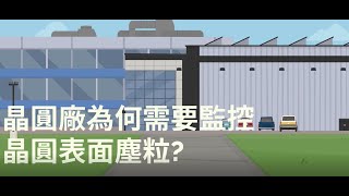 光學檢驗小常識 ep.1 - 半導體晶圓表面塵粒檢測介紹(三之一)