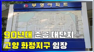 고양시 화정지구 지하철 3호선 역세권 단지 임장 (90년대 준공 대단지 고양 화정지구)