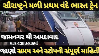 જામનગરથી અમદાવાદ વંદે ભારત ટ્રેન | jamnagar to ahmedabad Vande Bharat Train | Full details