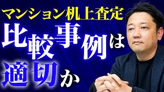 【マンション机上査定】比較物件の選択は適切ですか？