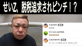 【ふわっち炎上ニュース】 せいZ、脱税追求されピンチ！？