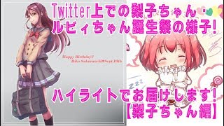 【ラブライブ!サンシャイン‼】（梨子編）Twitter上の梨子・ルビィ誕生祭の模様を紹介します！