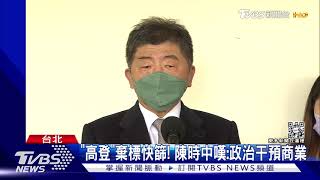 「高登」棄標快篩! 陳時中嘆:政治干預商業｜TVBS新聞