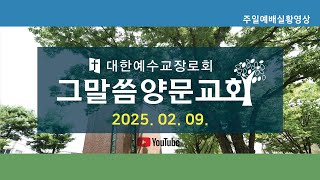 [Live] 2025년 2월 9일 춘천 그말씀양문교회 주일 오전예배 실황 실시간 생중계 영상 / 엄기홍 목사