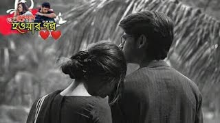 হটাৎ প্রাক্তন এর সাথে দেখা Ex Broken Heart Sad Love Story 2022