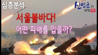 (분석) 北, 서울불바다 만들 능력 되나?