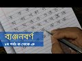 টিউটোরিয়াল-৪ঃ ব্যঞ্জনবর্ণ ১ম পর্ব - ক থেকে ঞ