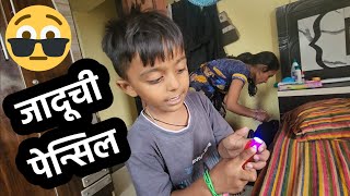 माऊलीला जादूची पेन्सिल पाहिजे 🫢#magicpencil