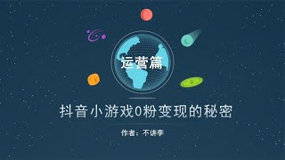 玩游戏也能赚钱，4大爆款运营绝招大公开，抖音游戏发行人计划~