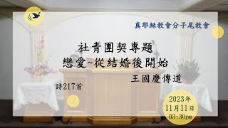 2023/11/11(六下)社青團契專題-戀愛~從結婚後開始_王國慶傳道