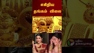 தங்கம் விலை உயர்வு | #gold | #goldratetoday | #goldrate | #shorts