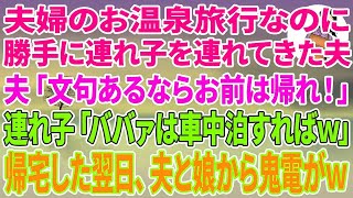 【スカッとする話】夫婦の温泉旅行なのに、勝手に連れ子を連れてきた夫「文句あるならお前は帰れ！」連れ子「ババァは車中泊すればw」私「では帰ります」翌日、夫と娘から鬼電が