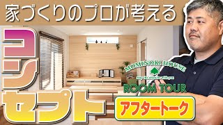 【ルームツアー】家づくりのコンセプト作り after talk【注文住宅】