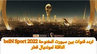 تردد قنوات بين سبورت المفتوحة 2022 beIN Sport الناقلة لمونديال قطر. كأس العالم قطر 2022