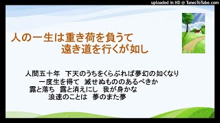 2021年10月18日　人の一生は重き荷を負うて遠き道を行くが如し　人間五十年　下天のうちをくらぶれば夢幻の如くなり　一度生を得て　滅せぬもののあるべきか　露と落ち　露と消えにし　我が身かな　浪速のこ