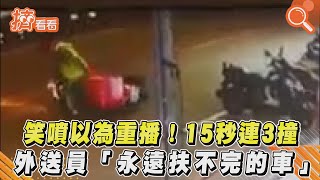 笑噴以為重播! 15秒連3撞　外送員「永遠扶不完的車」 ｜TVBS新聞｜擠看看#Shorts