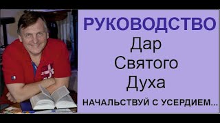 РУКОВОДСТВО Дар Святого Духа НАЧАЛЬНИК ЛИ, НАЧАЛЬСТВУЙ С УСЕРДИЕМ Проповедь Игорь Соловьев с 1:08:30