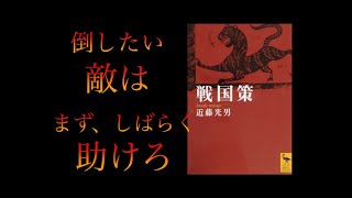 格言集『戦国策』⑦