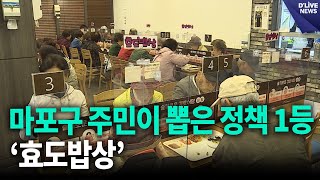 마포구, 주민이 뽑은 정책 1등은 ‘효도밥상’ [마포] 딜라이브 뉴스