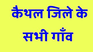 कैथल जिले के सभी गाँव  | Kaithal Ke Sabhi Gaon | Kaithal Jile Ke Sabhi Gaon